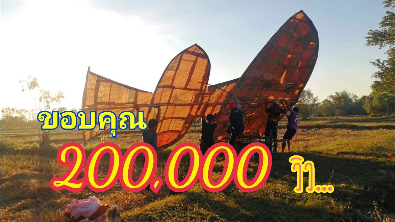 #1ในAhtee EP.1[ไปทัวร์] มาดูวิธีการเอาว่าวยักษ์​ขึ้นน่ะครับ(ว่าวธนู​ที่ใหญ่ที่สุดเท่าที่เคยเจอมา)​