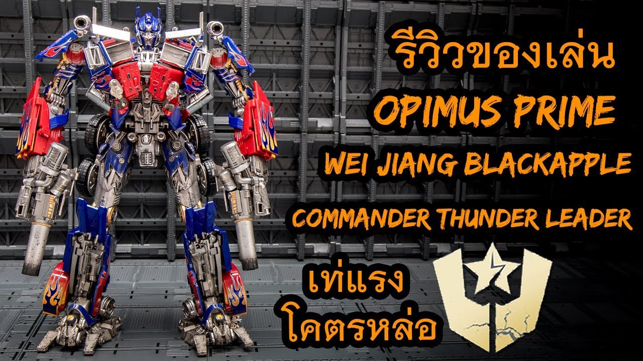 รีวิวของเล่น Optimus Prime Wei Jiang BlackApple ดีที่สุดตอนนี้ต้องตัวนี้ Part 1