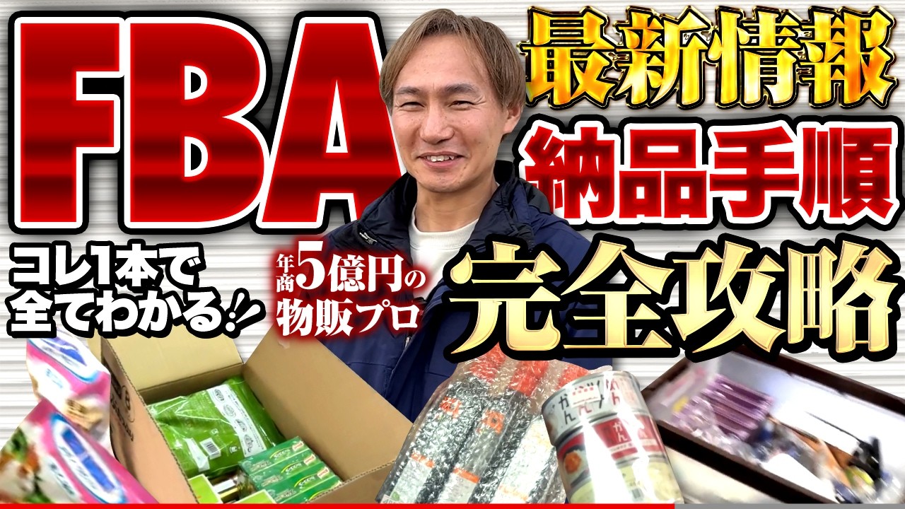 【保存版】FBA納品の全手順を徹底解説！これ一本でマスターできる完全マニュアル！