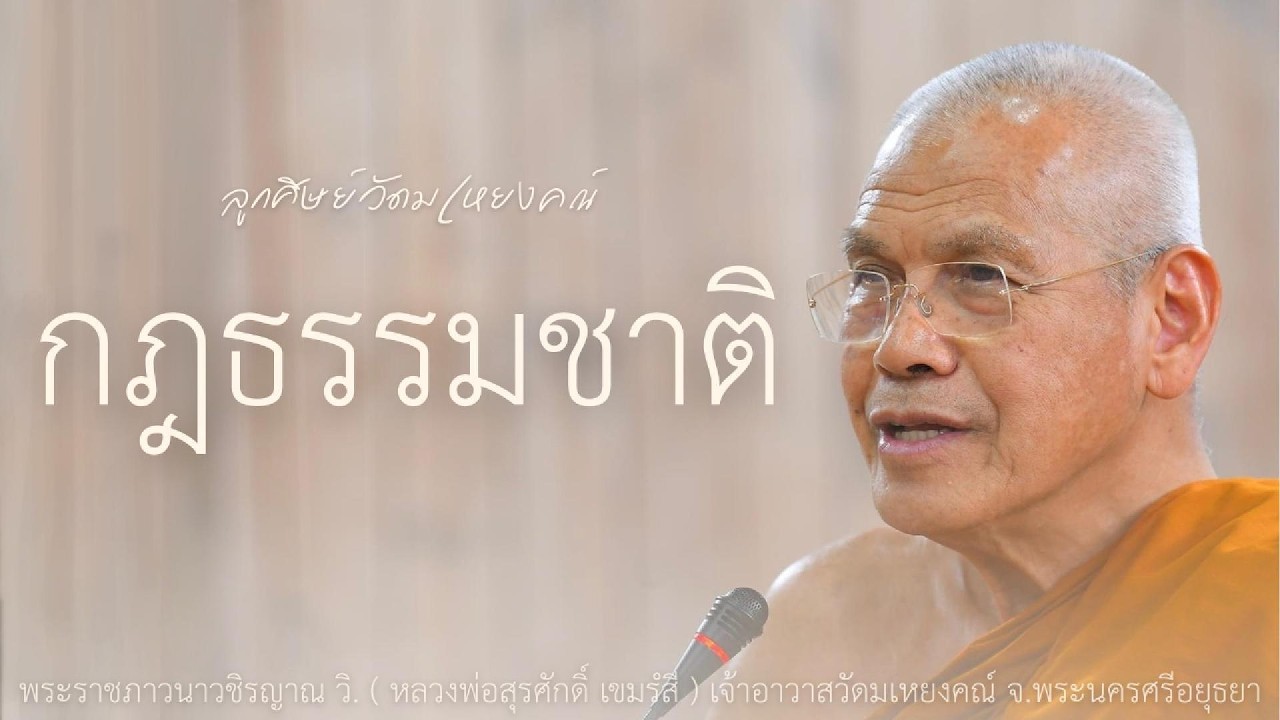 กฎธรรมชาติ บรรยายโดย พระราชภาวนาวชิรญาณ วิ. ( หลวงพ่อสุรศักดิ์ เขมรํสี )