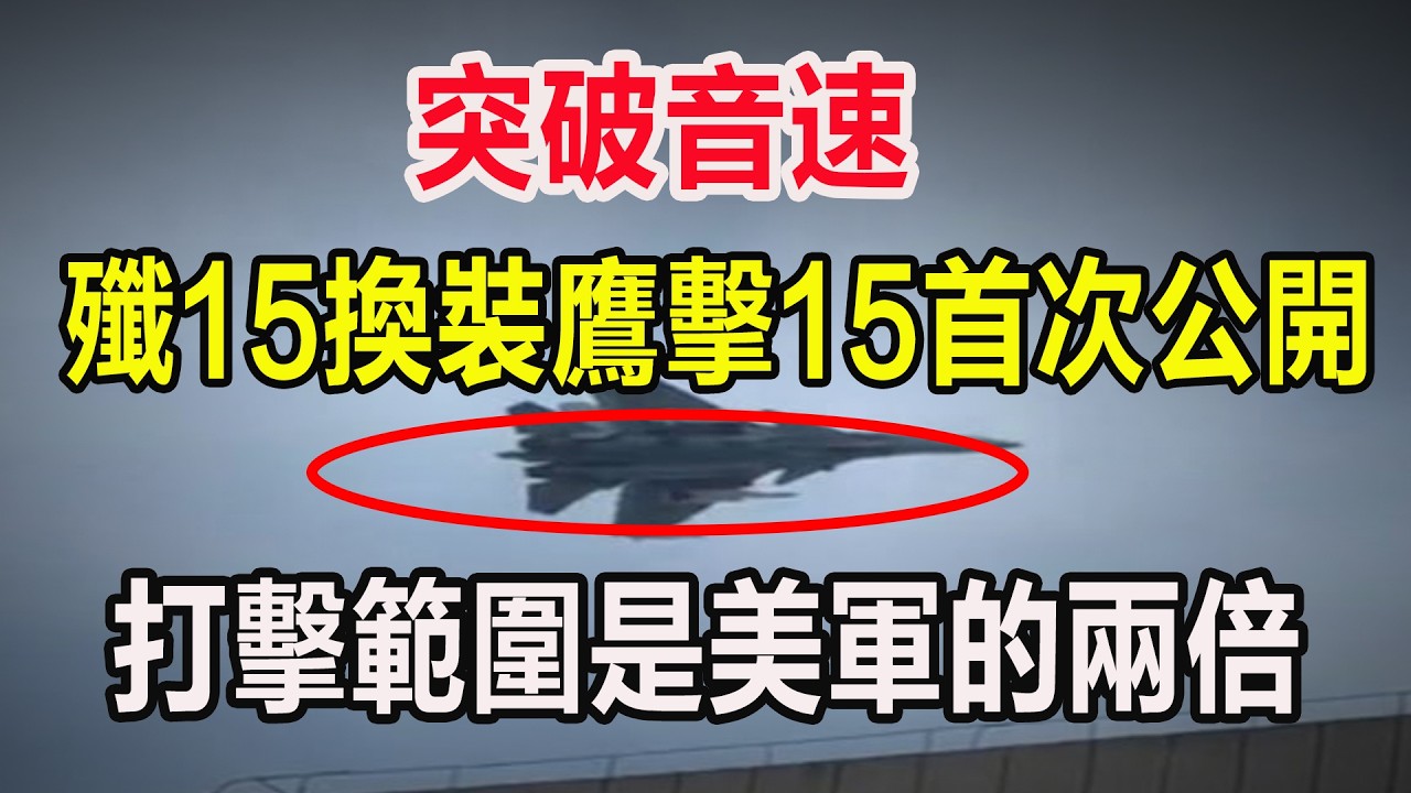 突破音速，殲15換裝鷹擊15首次公開，打擊範圍是美軍的兩倍