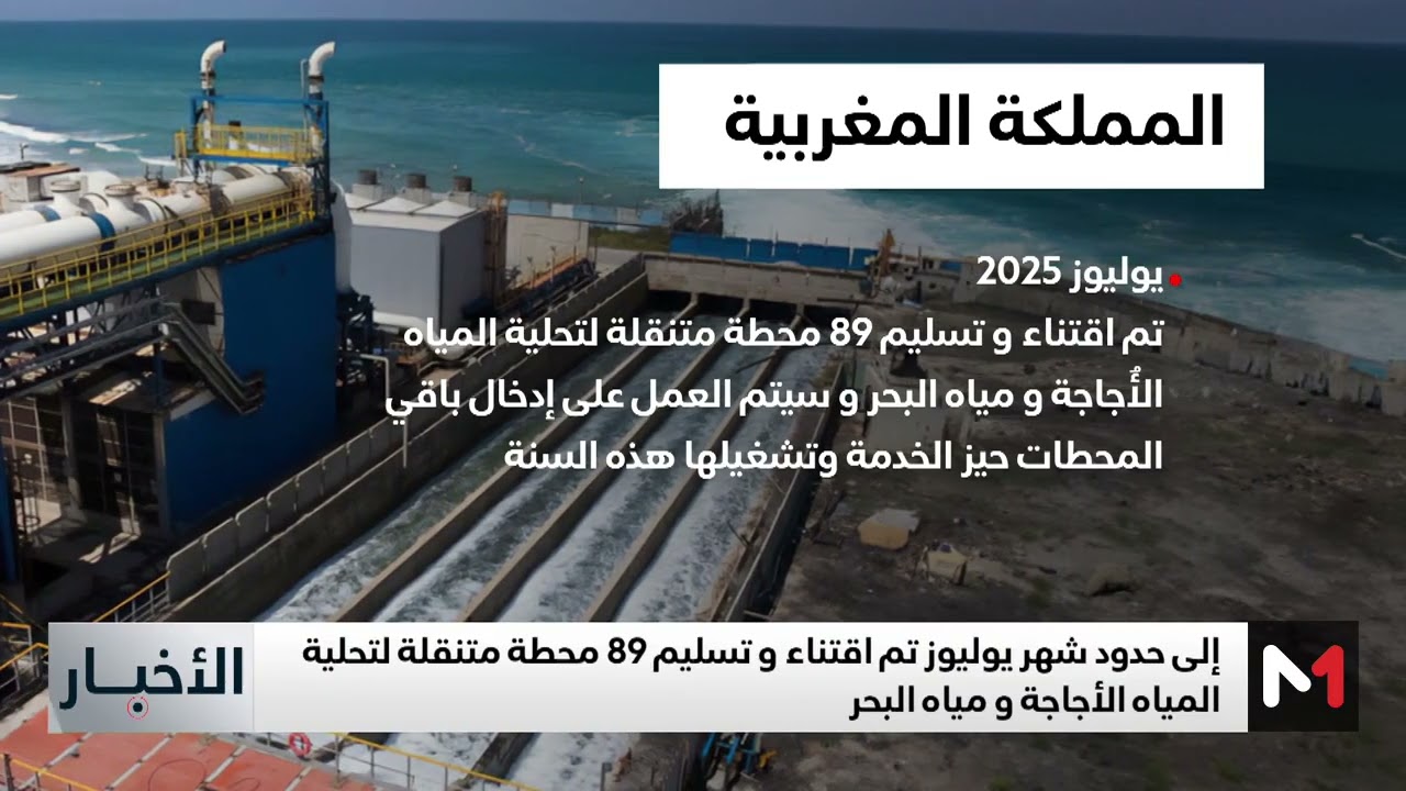 محطات تحلية المياه تبلغ مستويات نهائية في نسب الأشغال والإنتاج الكامل محدد في 2026