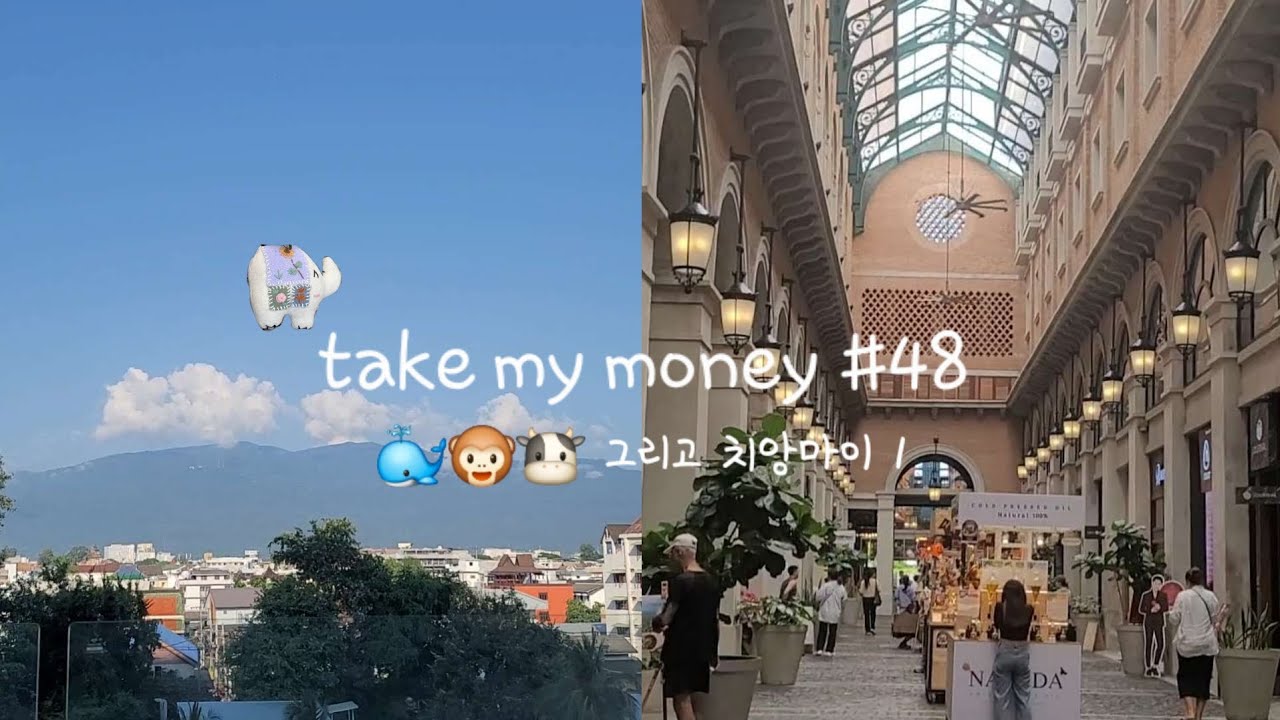 [Travel] vlog take my money #48 | 4박6일 치앙마이 여행 | 치앙마이 메리어트 | 원님만 | 까이양 청더이 | 떵뗌또 |