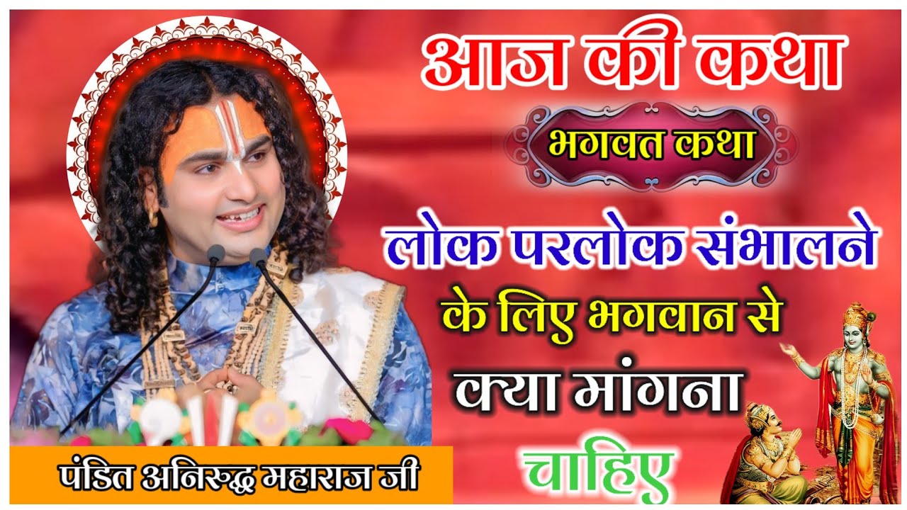 आज की कथा लोक परलोक संभालने के लिए भगवान से क्या मांगना चाहिए #anirudhacharya #katha 