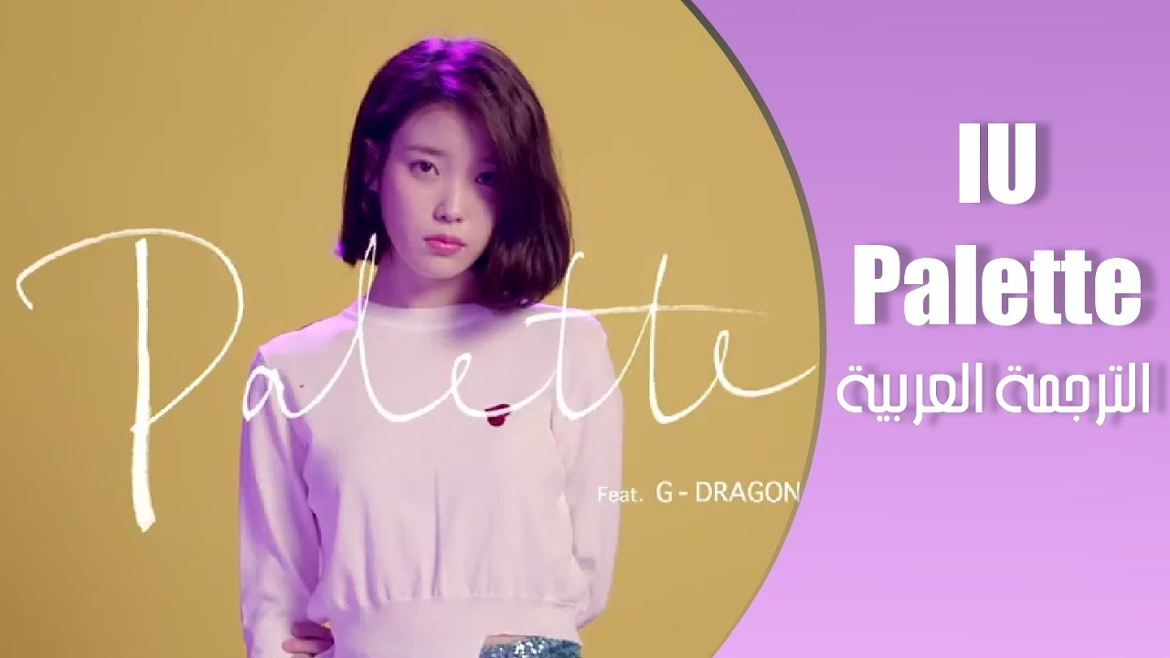 IU - Palette (Feat.G-DRAGON) [ARABIC SUB] الترجمة العربية