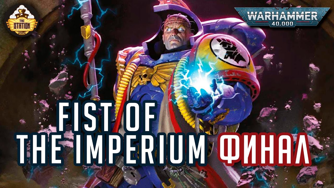Fists of the Imperium Финал | Былинный сказ | Warhammer 40000