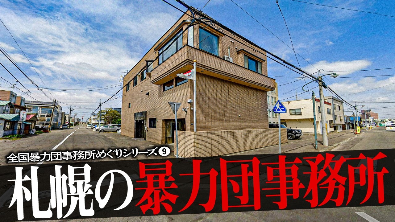 札幌の暴力団事務所19
