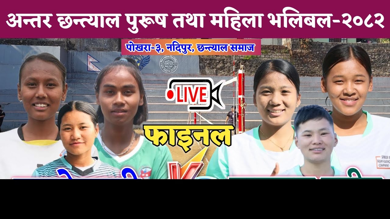 FINAL: KUINEKHANI VS BAGLUNG QUEEN |13th CHHANTYAL SAMAJ NADIPUR VOLLEYBALL LIVE