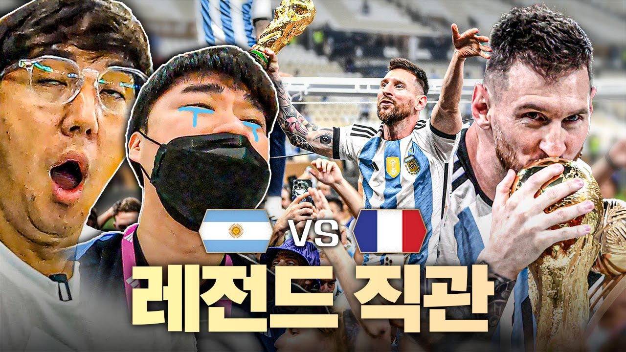 추번개 레전드 of 레전드 직관!! 박종윤 아르헨 귀화각ㅋㅋ 역대 최고 WC 결승 미쳤다!!