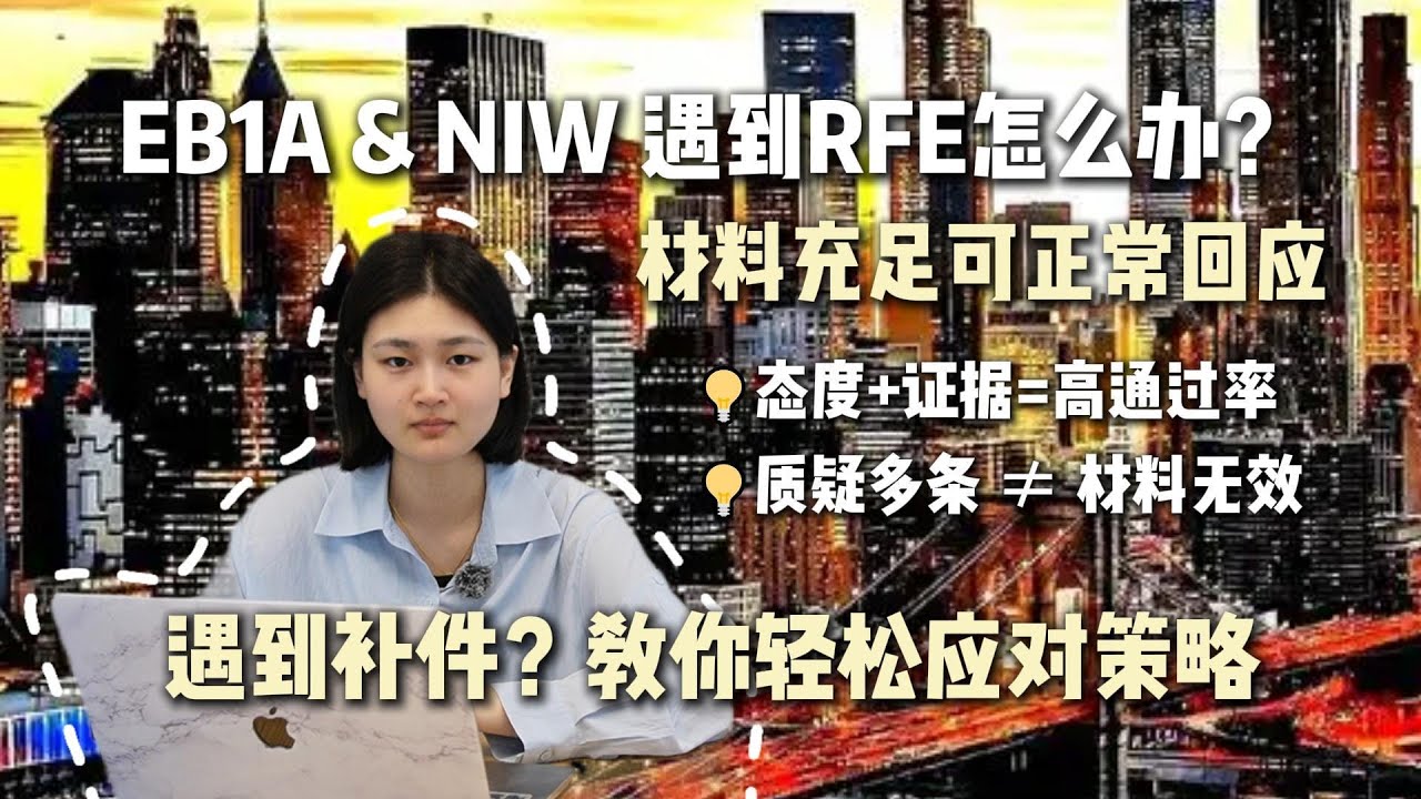EB1A/NIW遇到RFE补件信该怎么回应？EB1A & NIW申请者必看策略！RFE的正确回应直接决定是否能顺利通过获批I-140