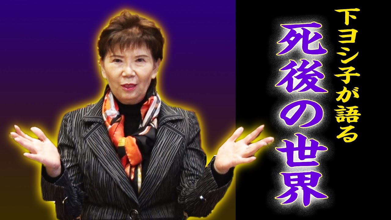 「死んだらどうなるか？お話します。」死後の世界、初七日・四十九日の意味、人間は人間以外に生まれ変わる？【下ヨシ子心霊研究所】