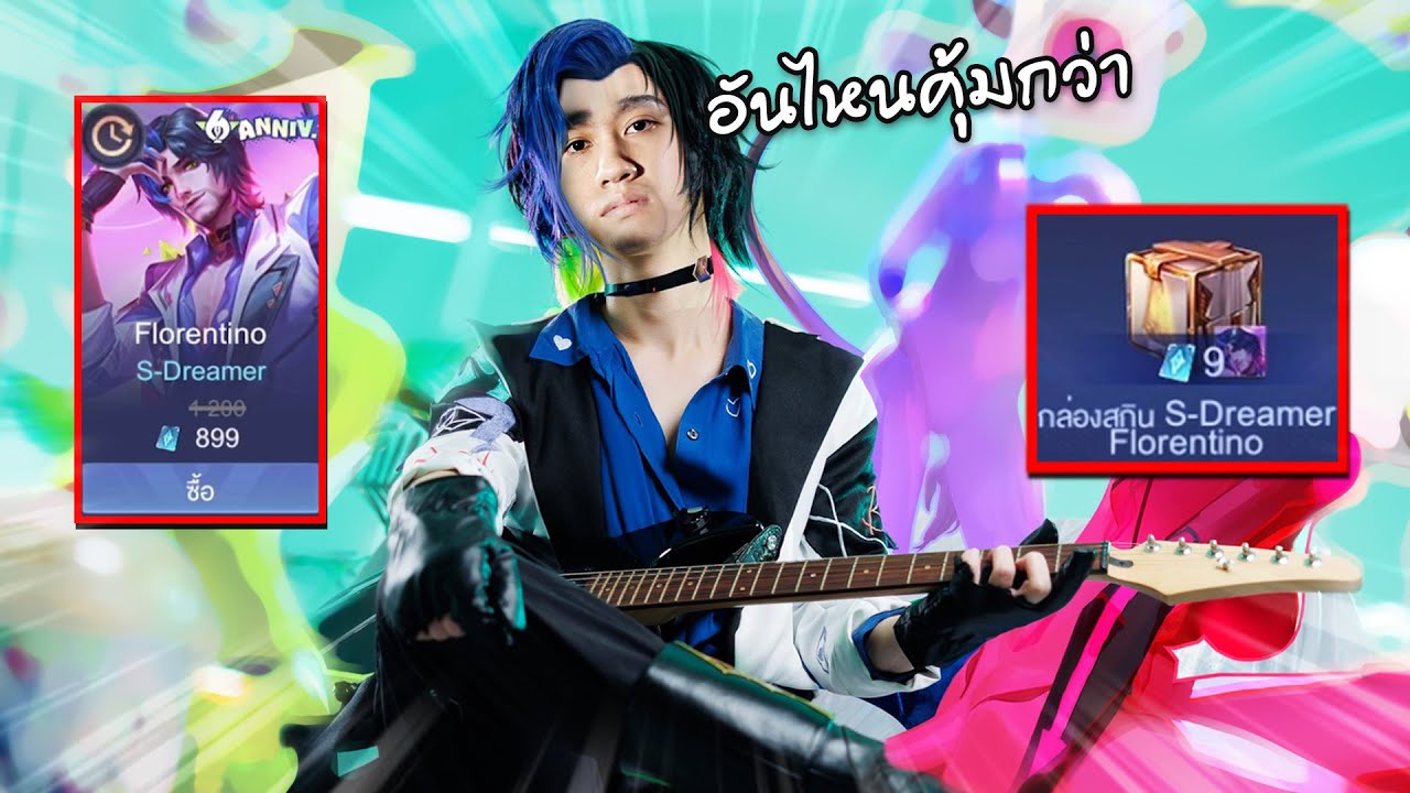 RoV : Florentino สกิน S-Dreamer ซื้อกับสุ่มแบบไหนคุ้มกว่ากัน !