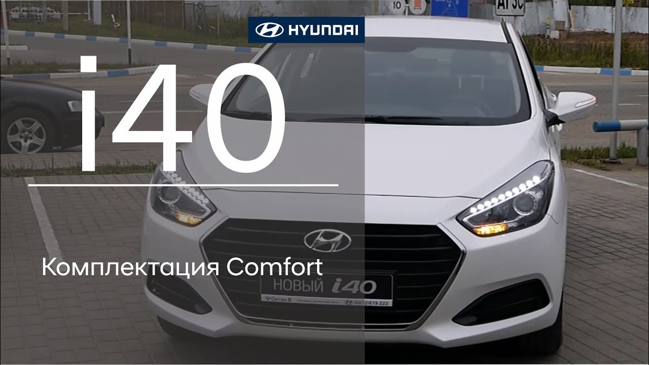 Hyundai i40 – Комплектация Comfort