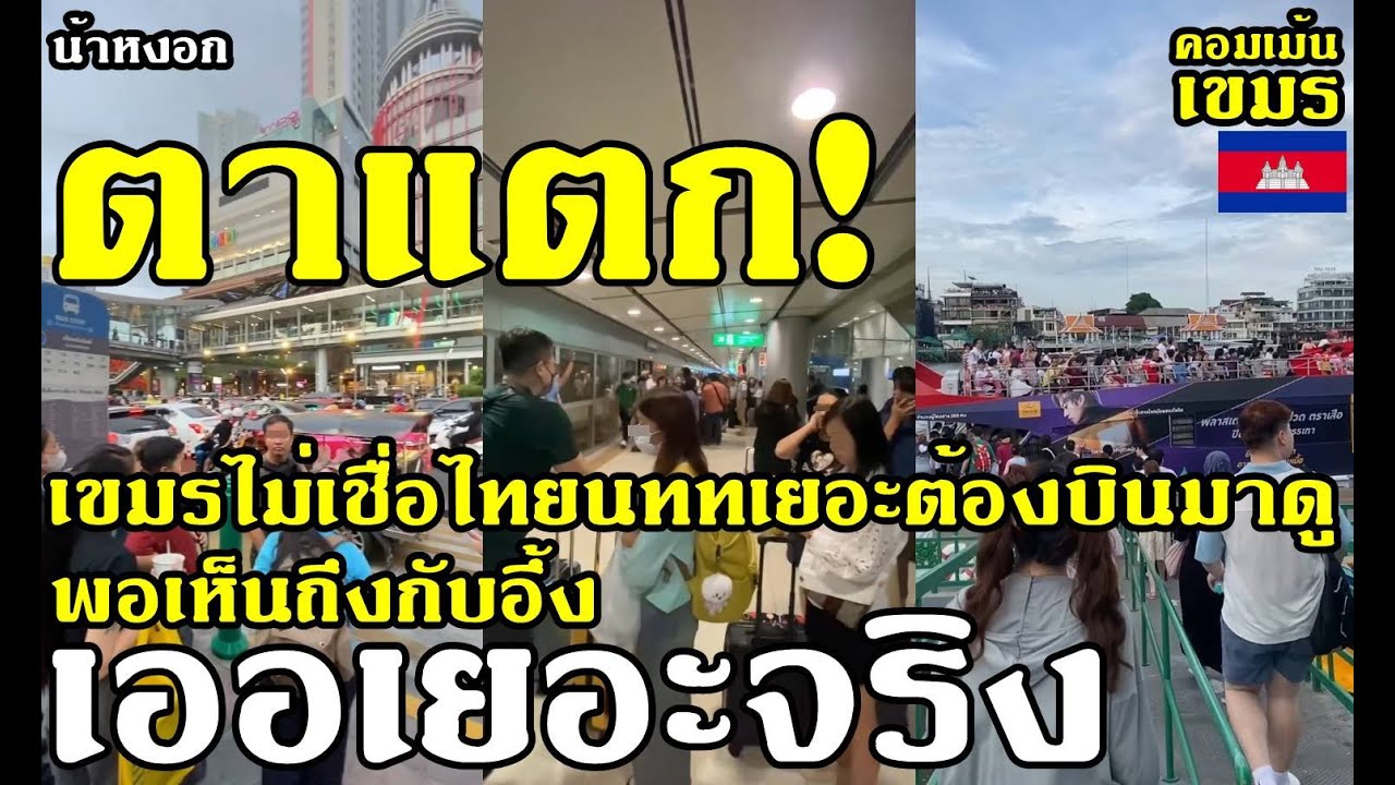 คอมเม้น เขมร ทึ่ง ไม่เชื่อไทยมีนักท่องเที่ยวเยอะ เลยบินมาดูด้วยตาตัวเอง สรุปเยอะจริง