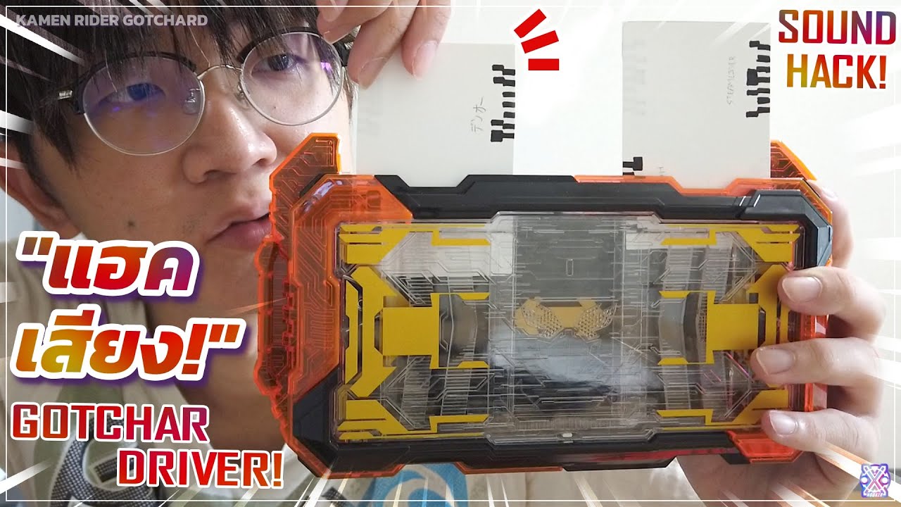 แฮกเสียง DX GOTCHAR DRIVER!! (TH) | KAMEN RIDER GOTCHARD