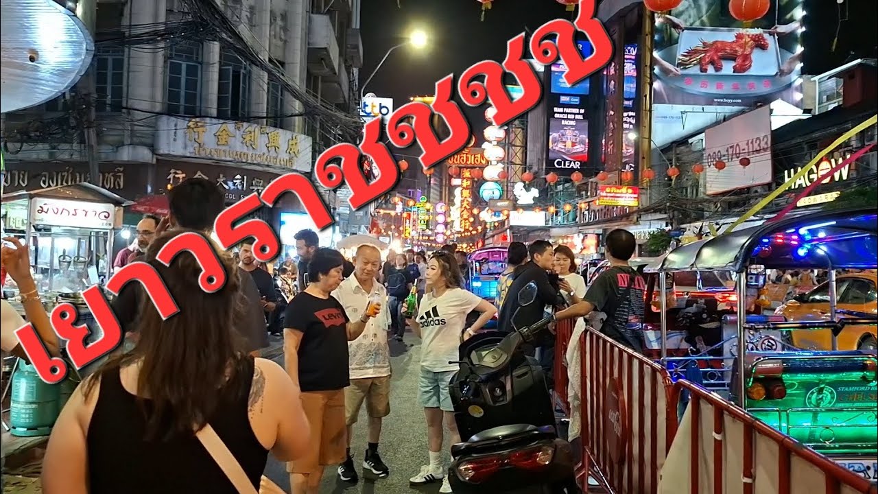 เยาวราชล่าสุด คนเยอะมากๆ 