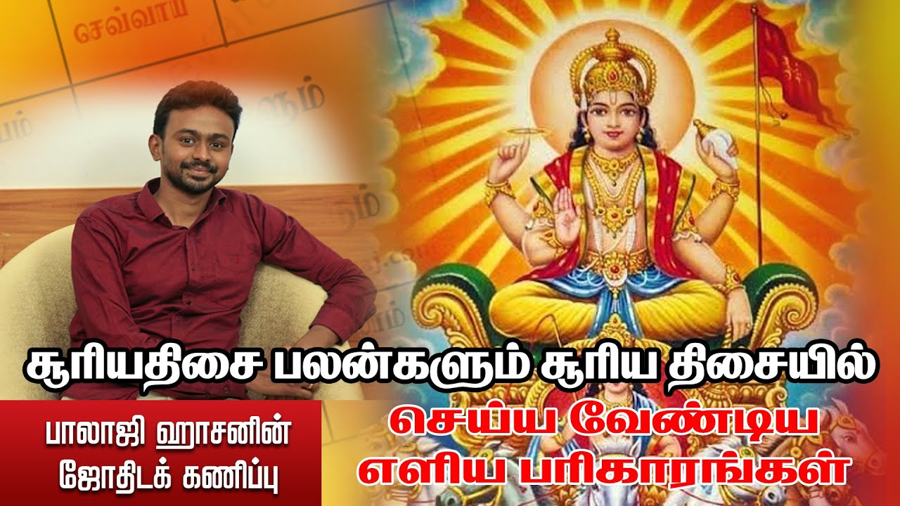 சூரியதிசை பலன்களும் சூரிய திசையில் செய்ய வேண்டிய எளிய பரிகாரங்கள்.! Balaji Haasan