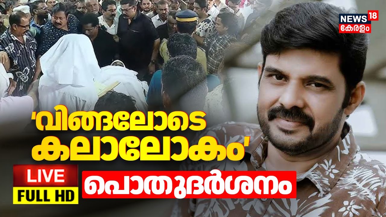 🔴HD LIVE | കലാഭവൻ നവാസിന് വിട നൽകി കലാലോകം | Actor Kalabhavan Navas Death | Kalabhavan Navas Funeral