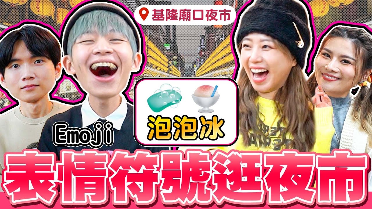 Emoji表情符號逛夜市！🧼＋🍧＝泡泡冰？你能猜對幾題？基隆廟口夜市【黃氏兄弟】Ft.  @AlinaCheng @Tgopdone #夜市 #Emoji符號逛夜市 EP3​