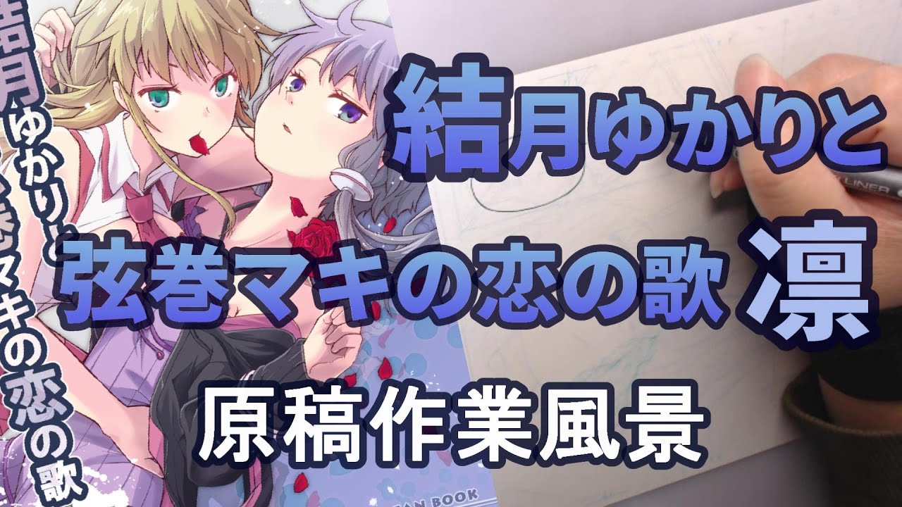 「結月ゆかりと弦巻マキの恋の歌 凛」原稿作業風景