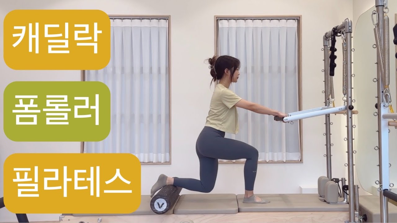 캐딜락 X 폼롤러 필라테스 : 전신 탈탈 시퀀스🐥