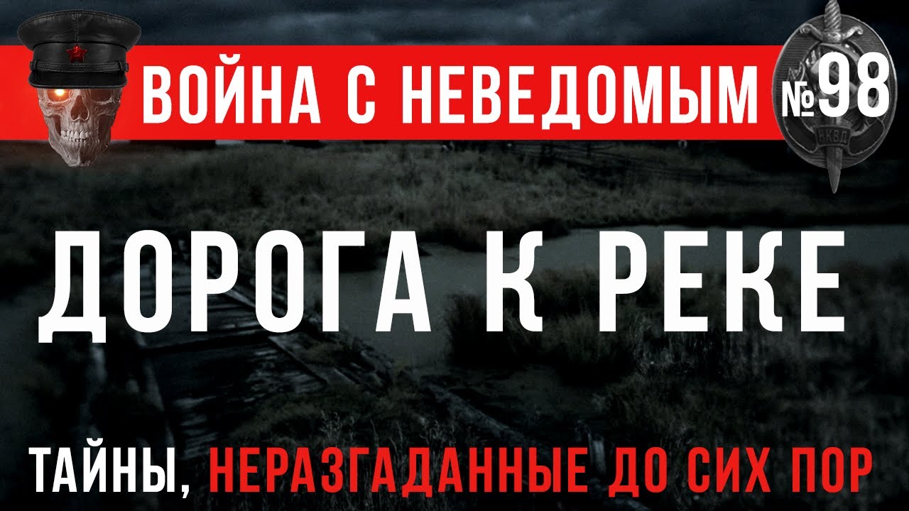 «Дорога к реке» Война с неведомым #98
