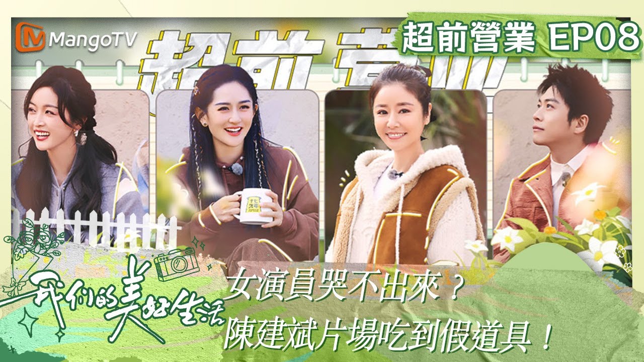 【限時轉免】女演員哭不出來？陳建斌片場吃到假道具！｜《我們的美好生活》 超前營業08｜Our Wonderful Life｜MangoTV Taiwan