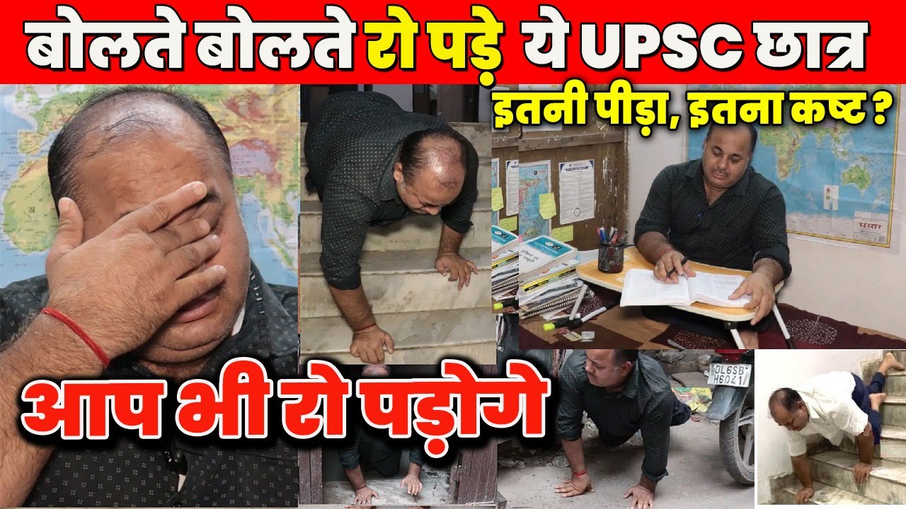 अत्यंत कठिन संघर्ष, रूह कपा देने वाली एक UPSC छात्र की कहानी ll आप भी रो पड़ेंगे #upsc_struggle