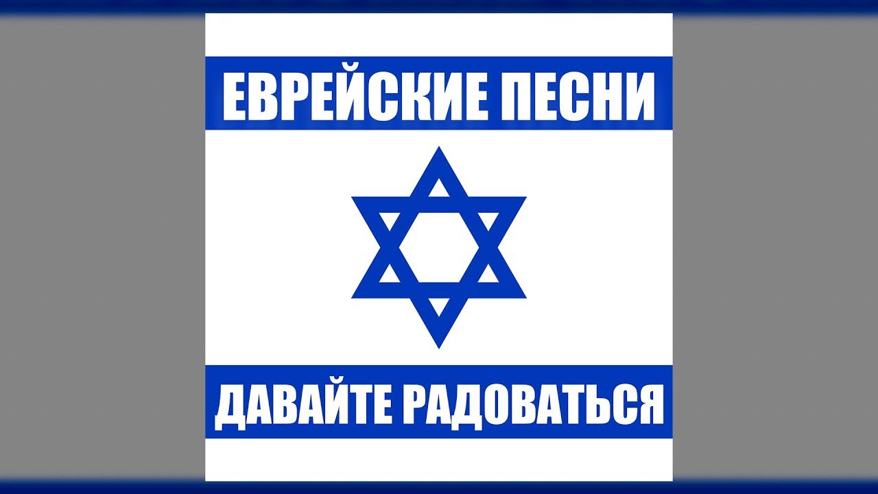Еврейские песни - Давайте радоваться