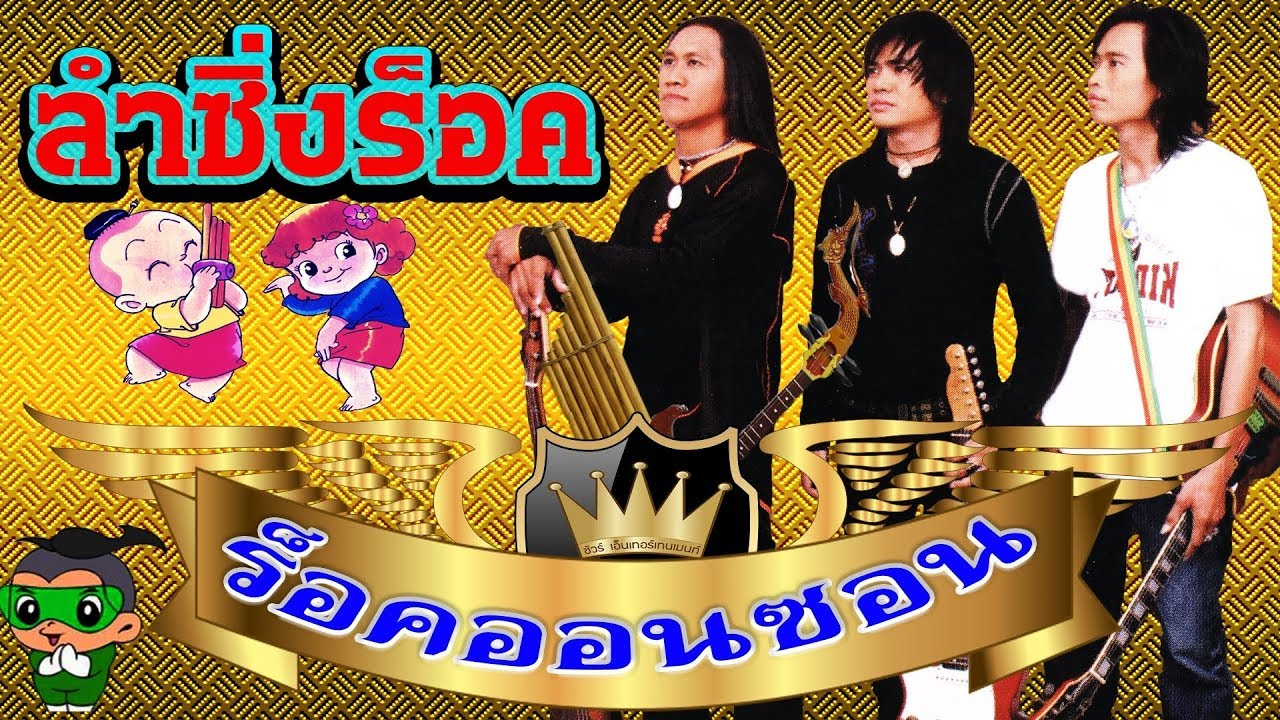 จ่าส่ง ร็อคออนซอน,อีสานพันธ์ุร็อค( มันทุกเพลง) 💝 (◕‿◕✿)💝