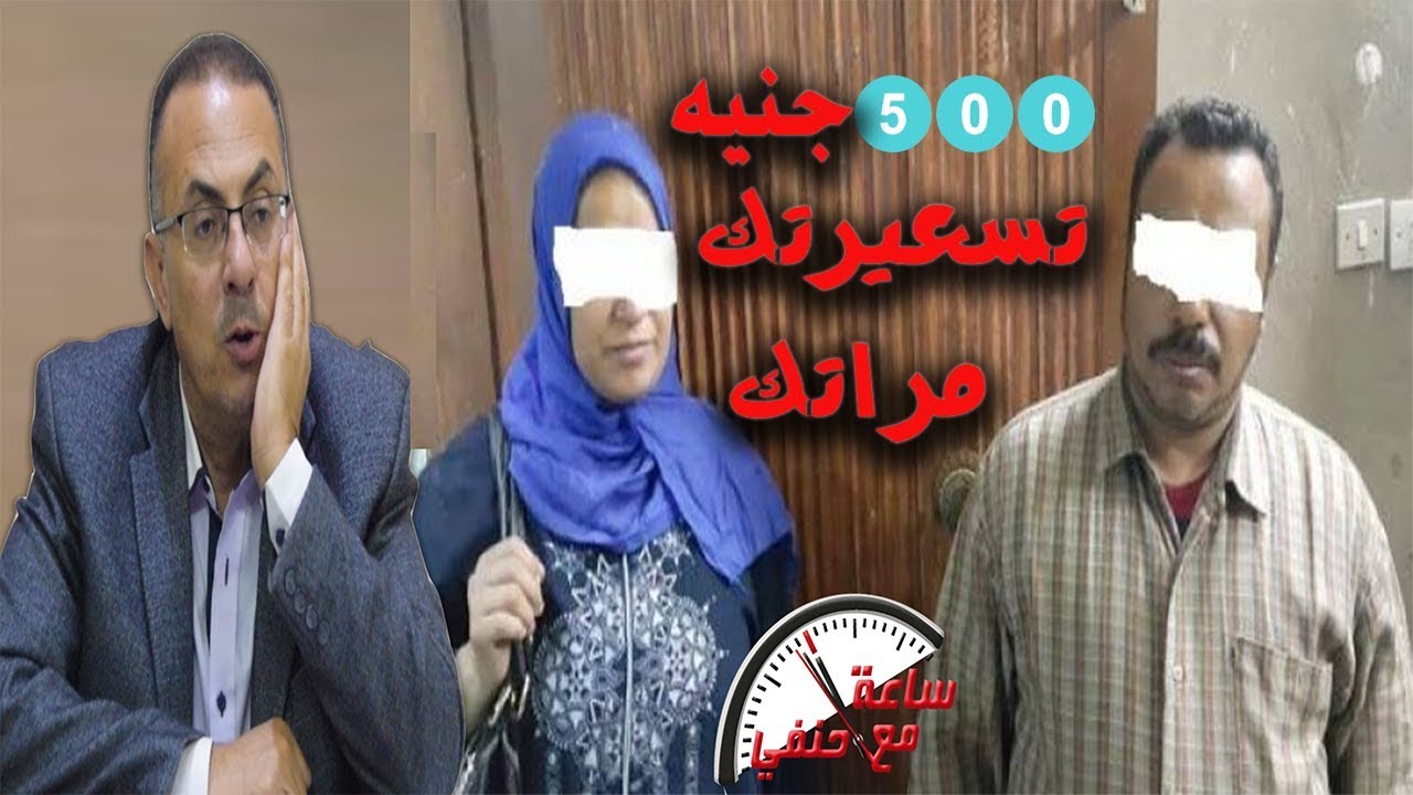 زوج وزوجته التسعيره للنوم مع مراتى 500 جنيه وعندما دفع 3 شباب 200 جنيه فقط كانت المفاجاه