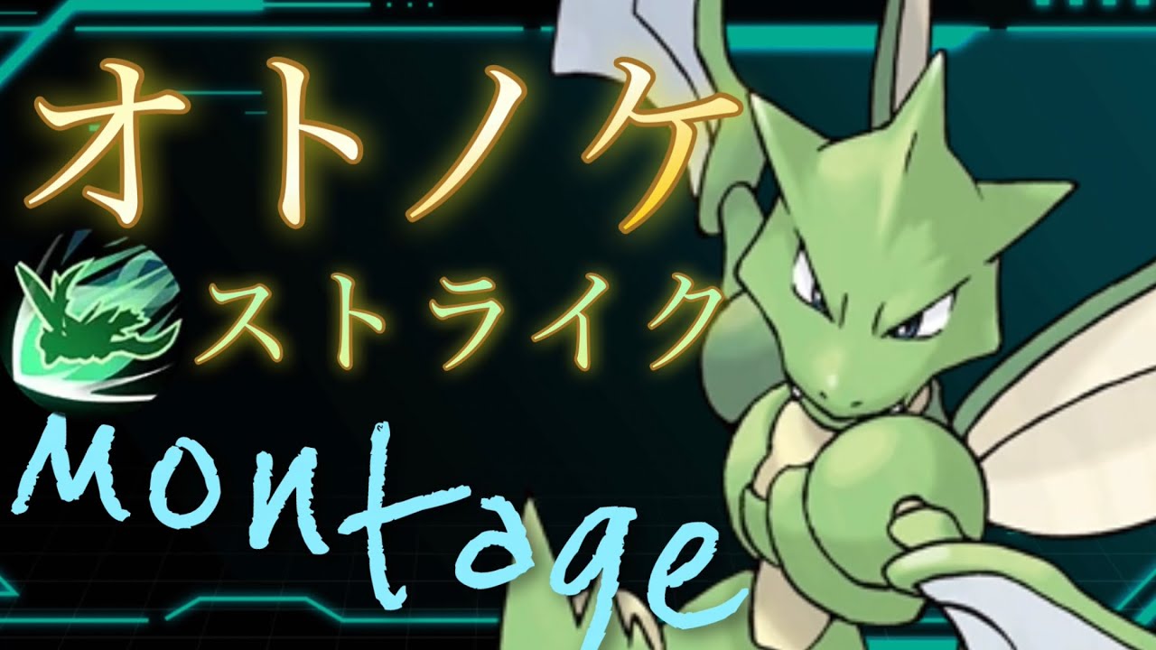 【オトノケ】ストライクmontage