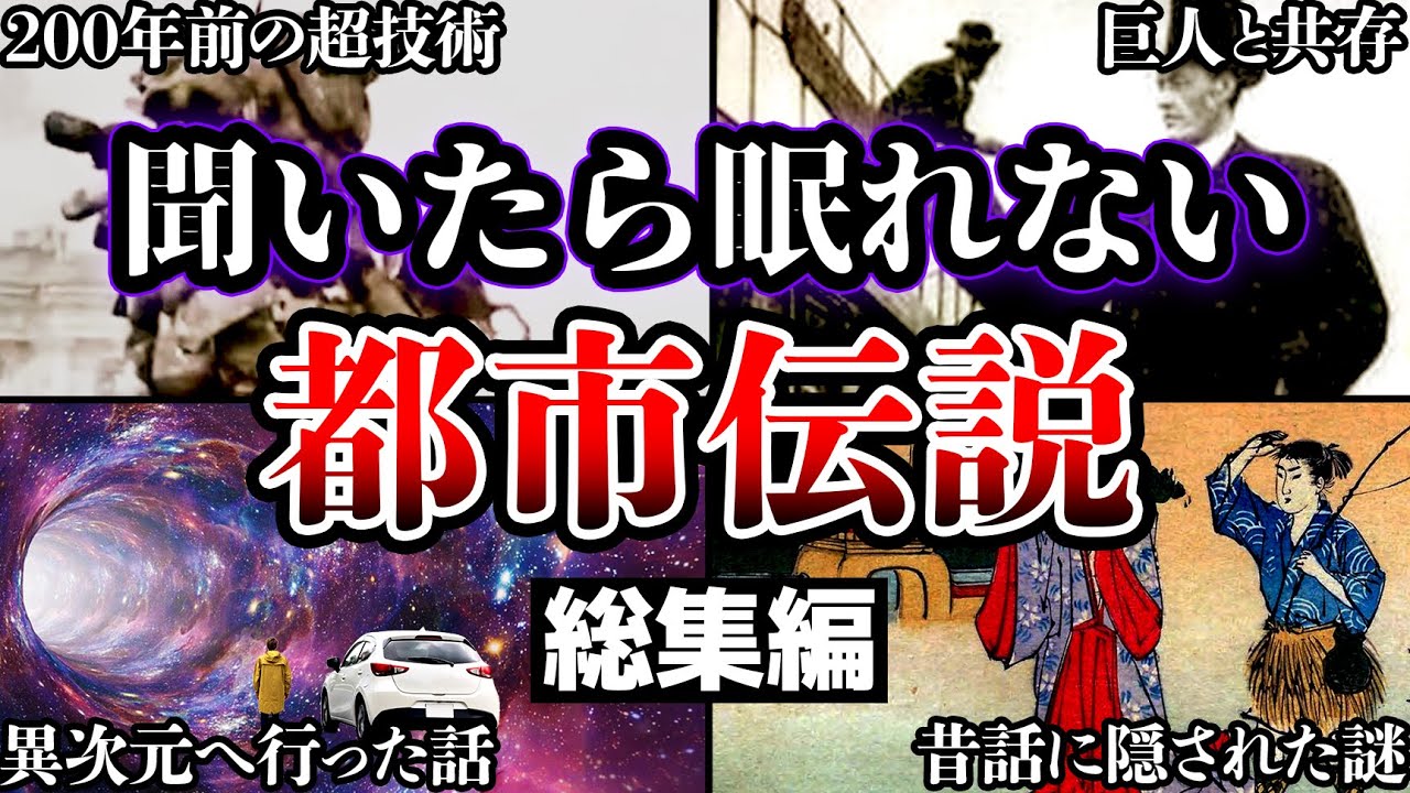 【総集編】聞いたら眠れなくなる都市伝説3選【ゆっくり解説】