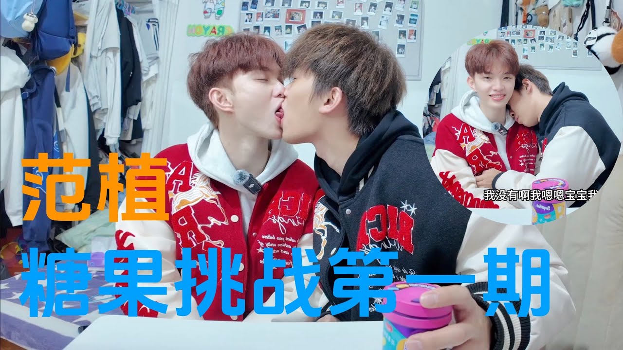 Chinese handsome gay Fan Zhi's candy kiss challenge first episode #bl #bltiktok #lgbt #gay #boylove