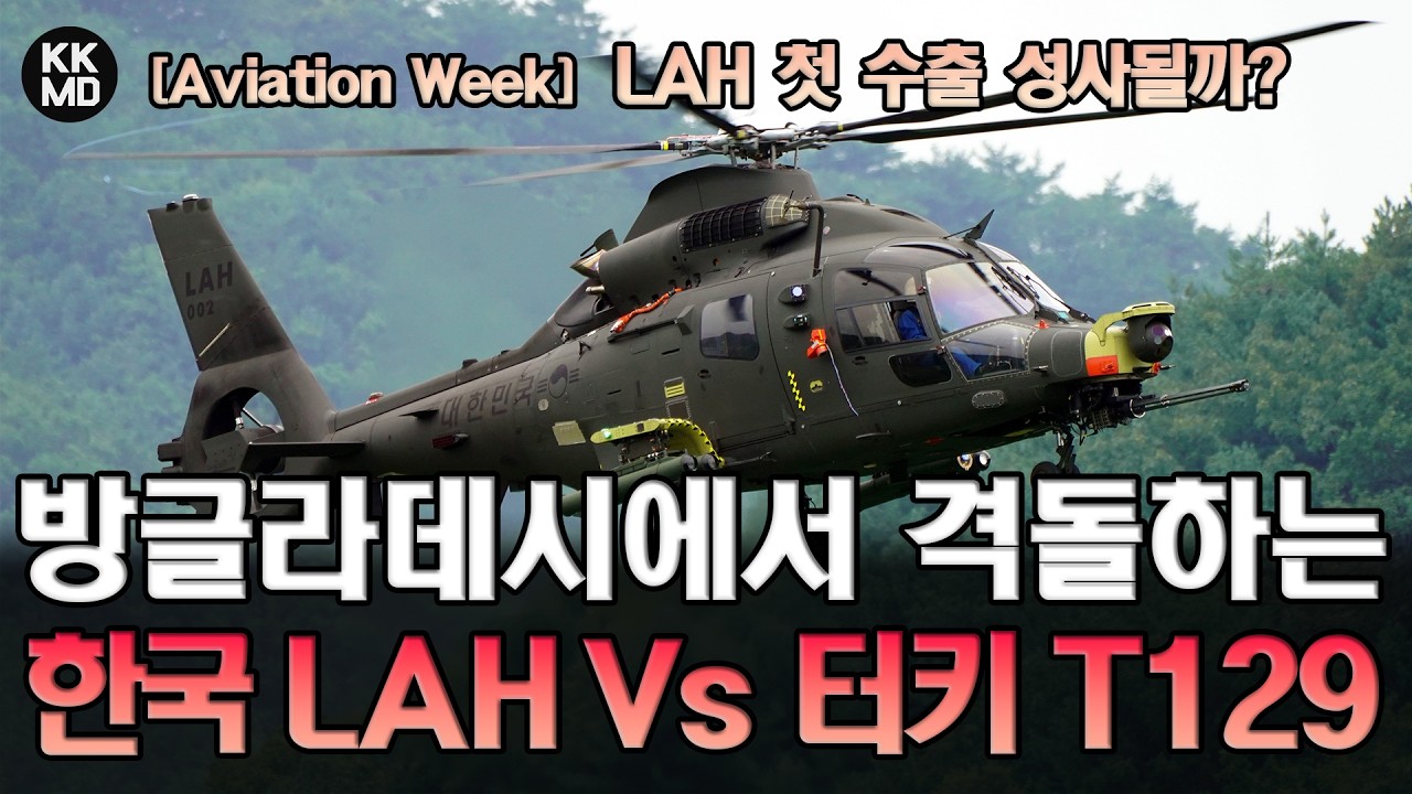 [Aviation Week 번역] 방글라데시 외나무다리에서 만난 KAI LAH Vs 터키 T129 ATAK: LAH 첫 수출 성사될까? (910화)