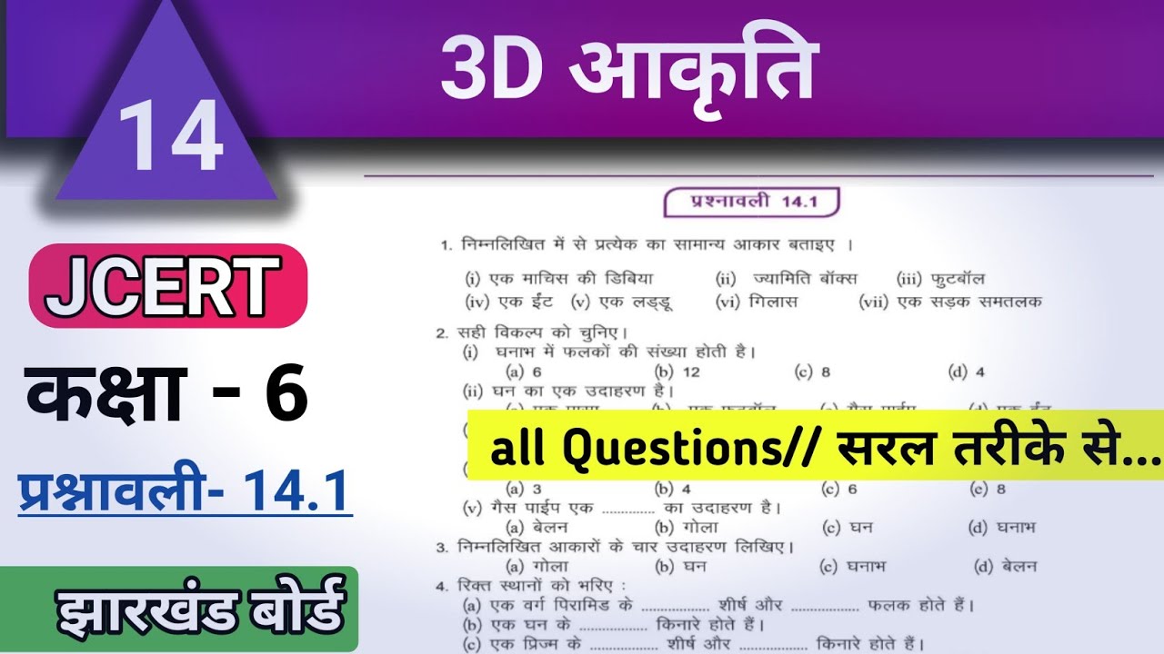 Class6 math ex 14.1 intro + All Questions| 3D आकृति | कक्षा6 प्रश्नावली 14.1 #jcert #varunkaju  #jac