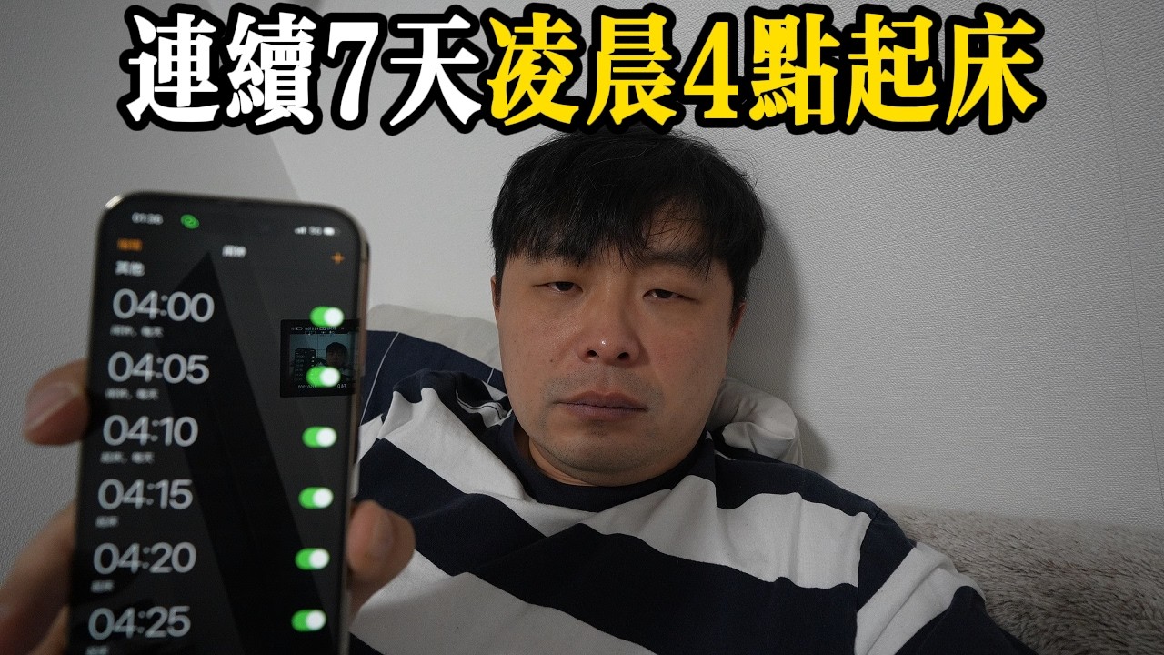 每天「凌晨4點起床」，會發生什麼！