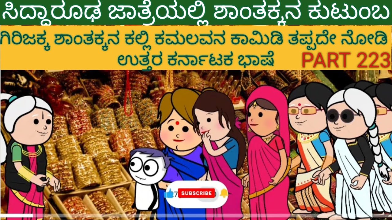 ಅಮೆರಿಕ ಹುಡುಗ ಹಳ್ಳಿ ಹುಡುಗಿ | #shantakka  #UttarkarnatakaComedy #kannadamoralstories #StoryinKannada