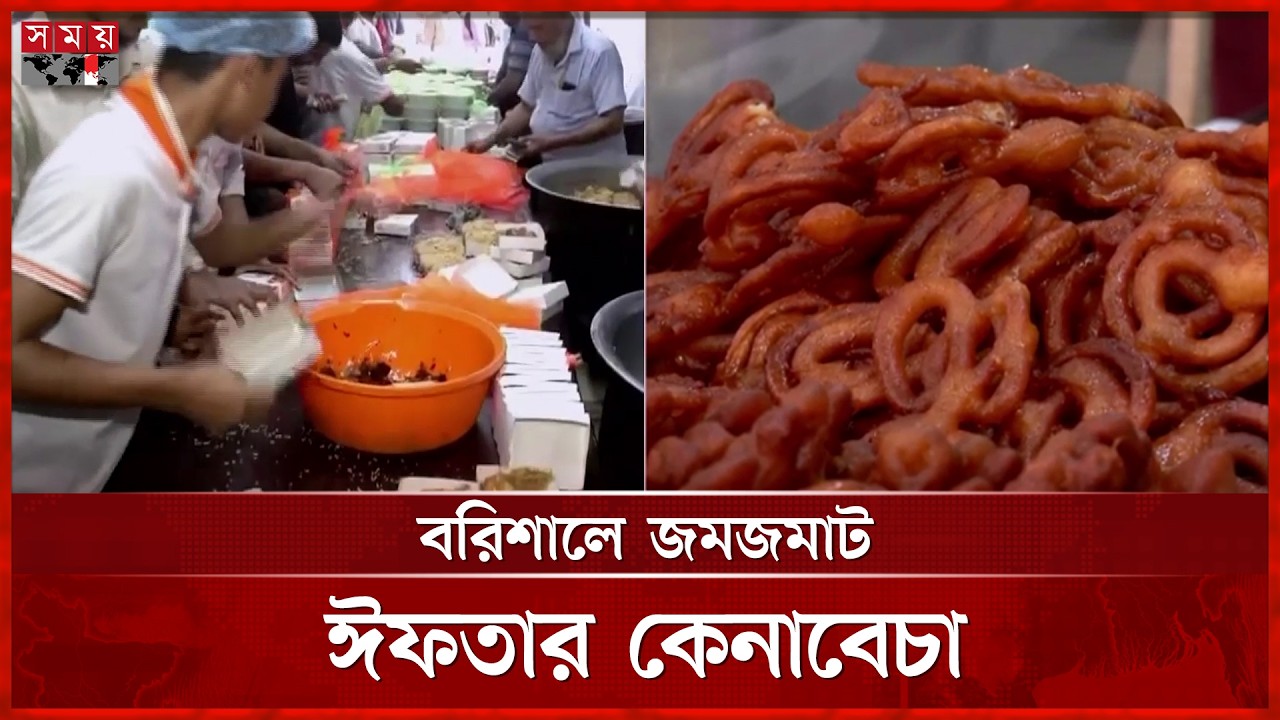 বরিশালে জমজমাট নানা পদের ঈফতার কেনাবেচা | District Iftar | Barishal Iftar | Somoy TV