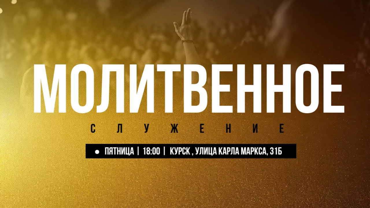 МОЛИТВЕННОЕ CЛУЖЕНИЕ 13.03.2026 🔥  |  ACPV