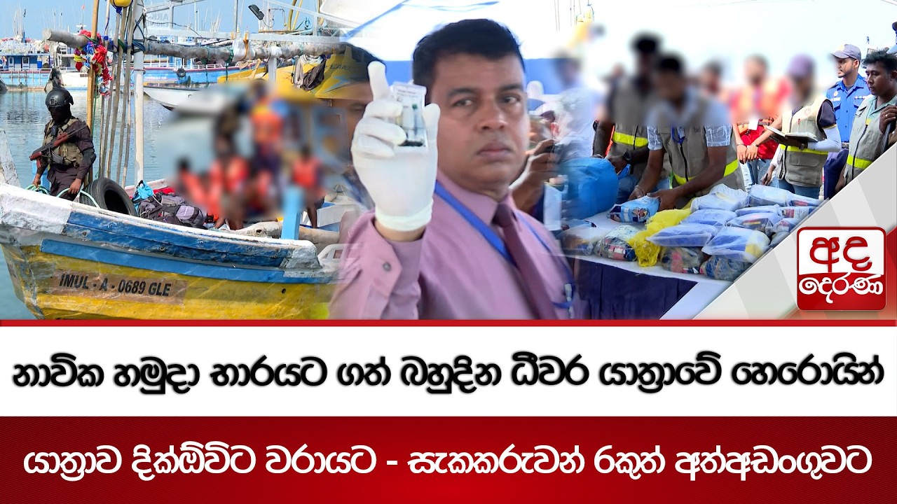 නාවික හමුදා භාරයට ගත් බහුදින ධීවර යාත්‍රාවේ හෙරොයින් | Ada Derana