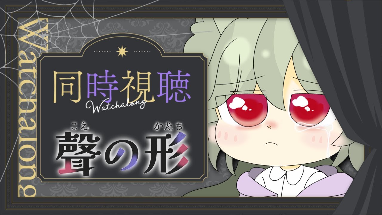 【 #同時視聴 】今夜は『聲の形』を観るよみんな!!【 #累皐月 #vtuber  】