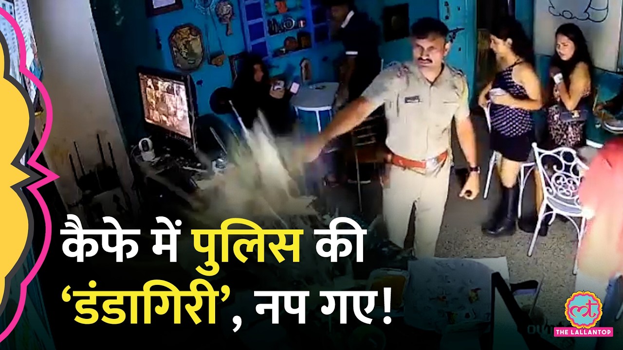 Pune के Cafe में PSI की &lsquo;गुंडागर्दी&rsquo; का Viral Video, डंडा चलाया, क्या कार्रवाई हुई?