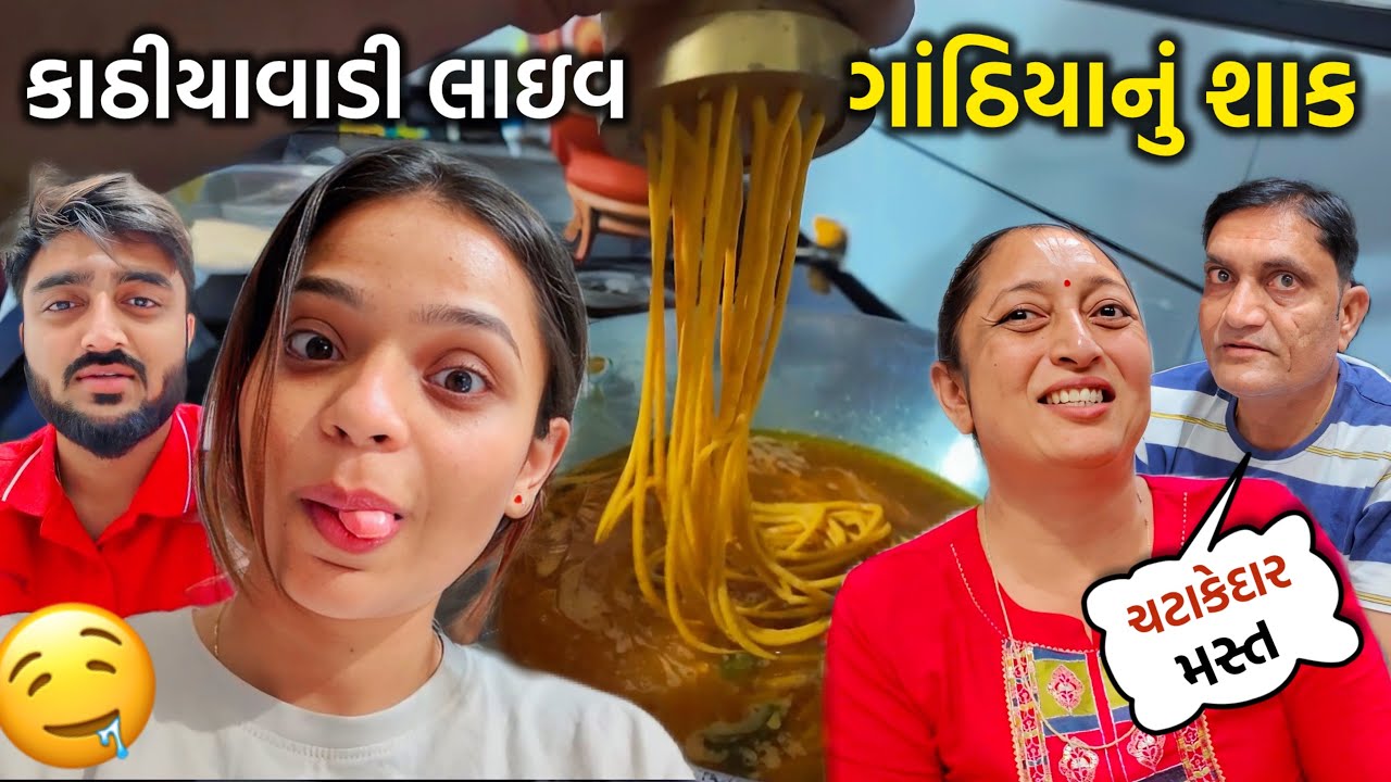 ઘરે બનાવ્યું કાઠિયાવાડી લાઇવ ગાંઠિયાનું શાક😍 | Gujarati Family | Deep Padmani Vlogs