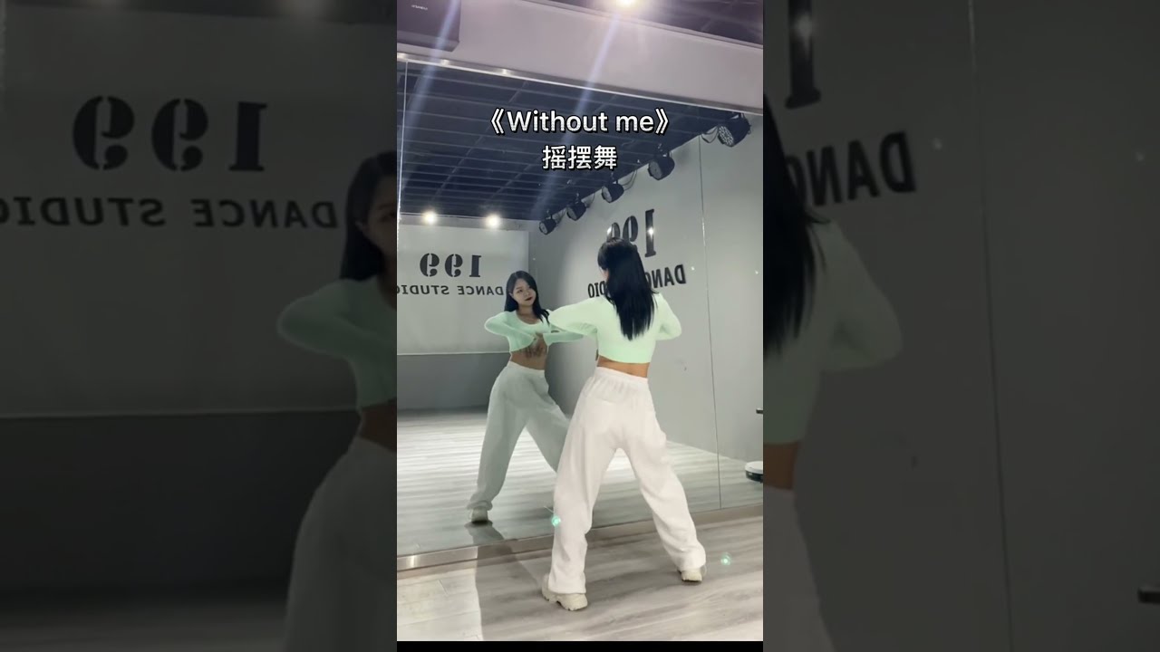 WithoutMe摇摆舞 #withoutme舞蹈太上头了#最劲热舞|舞蹈​|性感廣場舞|健身|東方美女