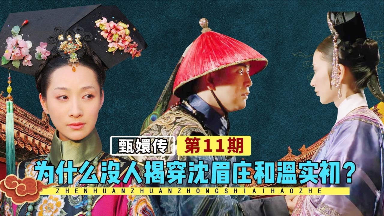 沈眉庄和温实初的缠绵之夜，真的没人知道吗？安陵容一句话就暴露了【九月清宫】