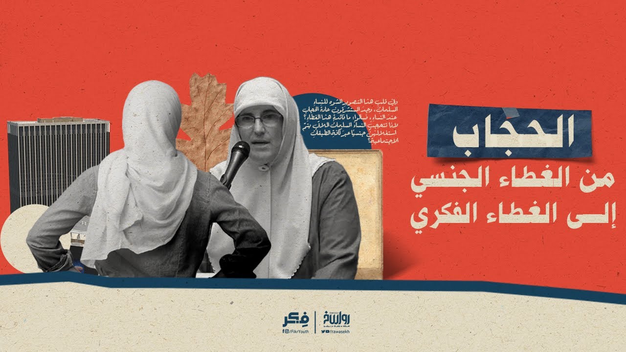 الحجاب ، من الغطاء الجنسي إلى الغطاء الفكري
