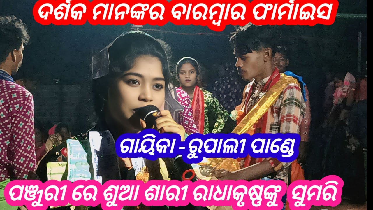 panjurire suasari radhakrushana nku sumari // gayika -rupali pande // at-bada bausen //GM kirtan 
