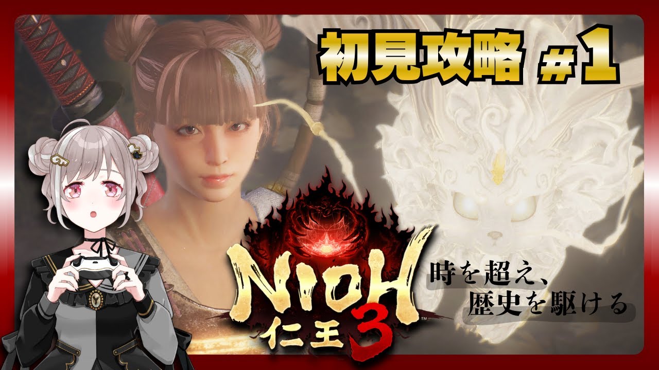 #1【仁王３】初見攻略🐣【NIOH3】※ご視聴の際はネタバレにご注意ください