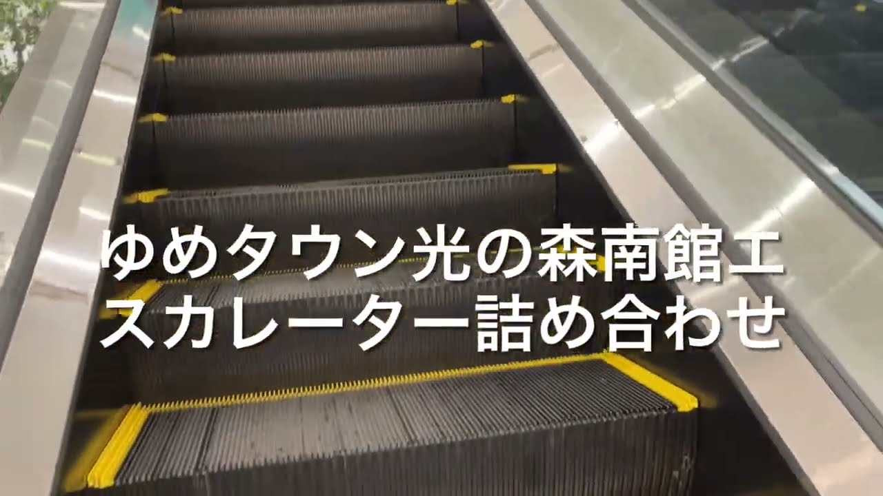 ゆめタウン光の森南館エスカレーター詰め合わせ escalator Yume-town Hikarinomori shopping mall Kumamoto Japan